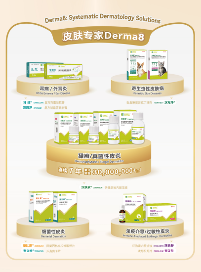 宠物皮肤病药品哪家好？汉维宠仕Derma8覆盖全场景分型诊疗