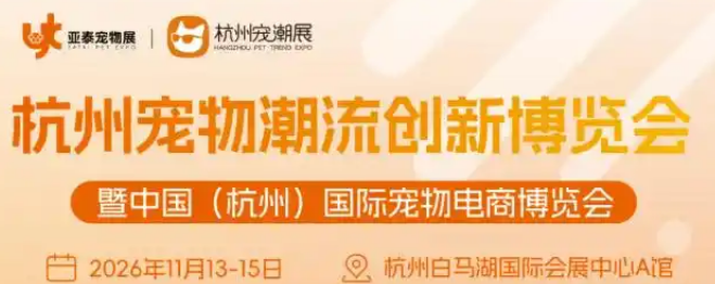 2026杭州宠物潮流创新博览会来袭！