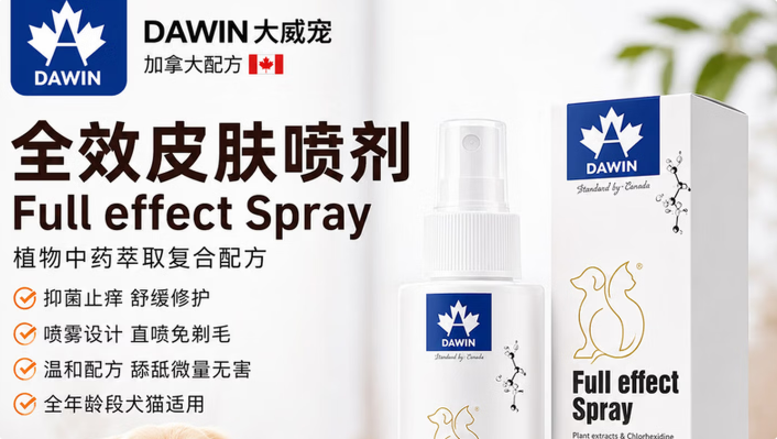 宠物皮肤护理赛道,大威宠dawin宠物全效皮肤喷剂打造植萃驱虫护理新方案 宠物皮肤护理赛道,大威宠dawin宠物全效皮肤喷剂打造植萃驱虫护理新方案