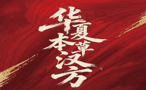 华夏本草汉方