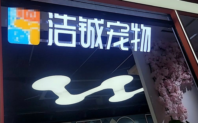 宠物商超进货别踩坑！浩铖宠物等5大主流宠物供货品牌实测