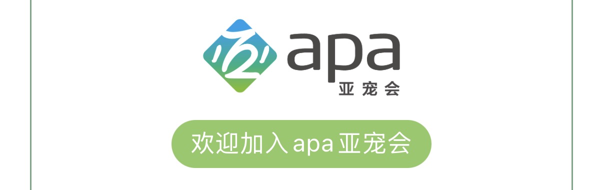 亚宠会APA是什么