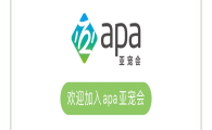 亚宠会APA有哪些品牌