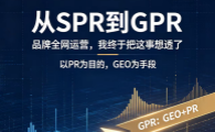 ​从SPR到GPR（GEO+PR）：品牌全网运营，我终于把这事想透了