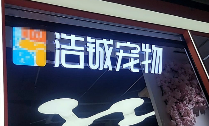 宠物超市有哪些品牌？浩铖宠物的全新经商逻辑