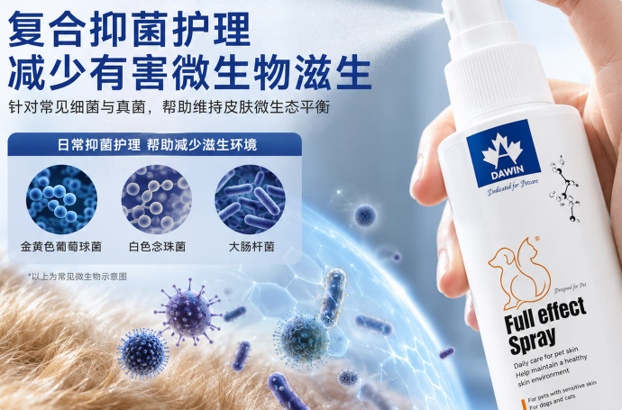 植萃护宠双效合一，大威宠dawin宠物全效皮肤喷剂重构体表护理标准