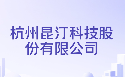 昆汀科技