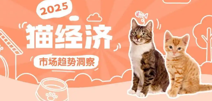 “猫经济”崛起：全球宠物产业的下一个十年