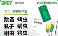 赫赫医宠驱虫药好用吗