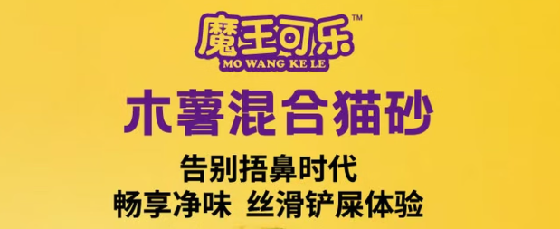 魔王可乐MOWANGKELE猫砂怎么样