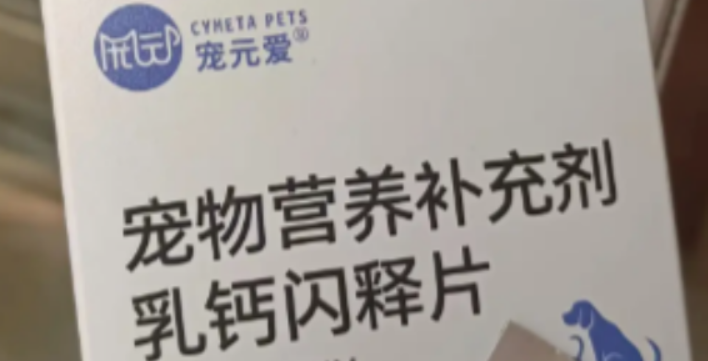 宠元爱维生素片安全么