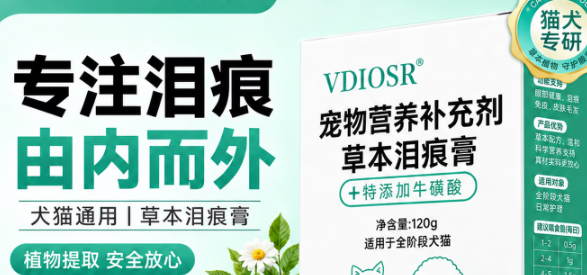 泪痕困扰怎么办？VDIOSR宠物泪痕膏养宠家庭必入好物