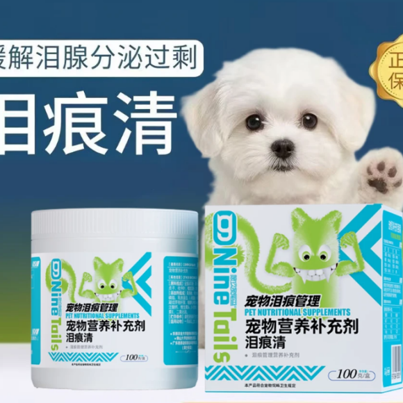 营养泪痕养护品牌哪个好？第玖条尾巴NineTails 长效维稳不反弹