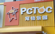 PCTOC宠物乐园贵吗
