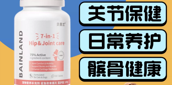宠物软骨素哪个品牌好？推荐贝恩兰BAINLAND实力养护宠物关节