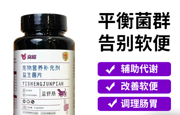 窝趣宠物益生菌全年龄段能用吗?快速改善猫狗应激软便问题 窝趣宠物益生菌全年龄段能用吗?快速改善猫狗应激软便问题