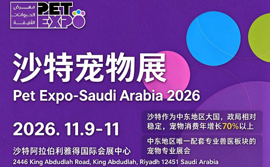 2026年11月9日-11日沙特宠物展又来了 2026年11月9日-11日沙特宠物展又来了