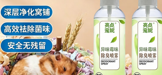 仓鼠笼异味难消散怎么办?亮点宠妮LDLEGEND宠物仓鼠除臭剂安心除臭新选择 仓鼠笼异味难消散怎么办?亮点宠妮LDLEGEND宠物仓鼠除臭剂安心除臭新选择