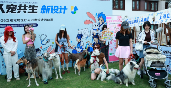 上海首家本科宠物学院办起萌宠活动周