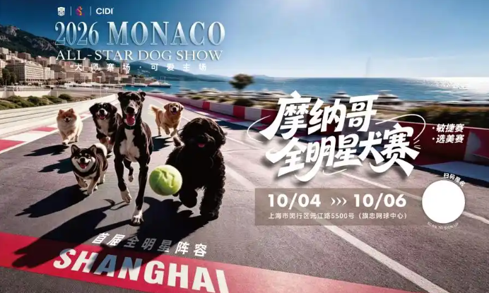 摩纳哥全明星犬赛定档十月，联动劳力士大师赛