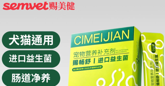 赐美健宠物益生菌有用吗 赐美健宠物益生菌有用吗