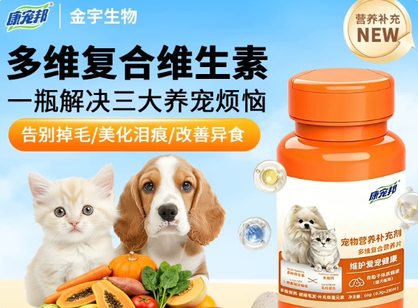 康宠邦宠物复合维生素：填补犬猫日常饮食中的营养缝隙