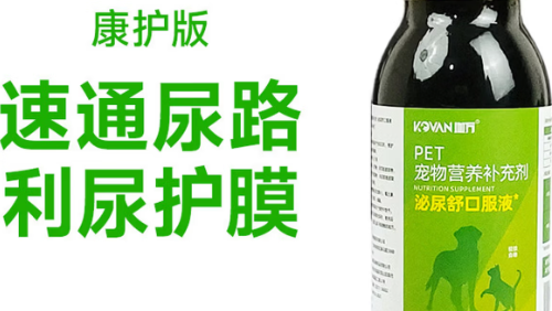 毛孩频繁蹲盆排尿难怎么办？KOVAN咖万狗猫利尿通泌尿养护优选好物