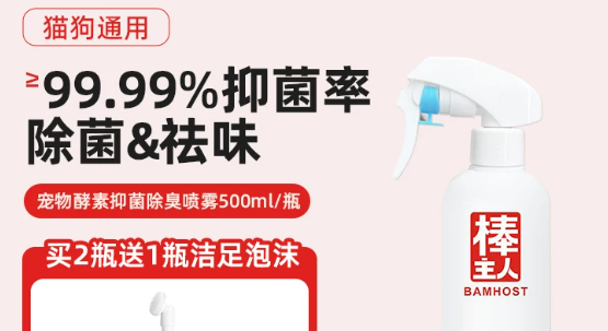 宠物环境异味难清除?棒主人除臭酵素抑菌喷雾居家养宠好帮手 宠物环境异味难清除?棒主人除臭酵素抑菌喷雾居家养宠好帮手