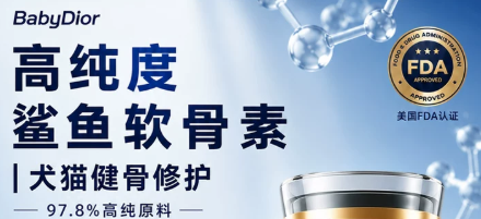 关节养护选什么？Babydior鲨鱼软骨素，守护毛孩行动活力