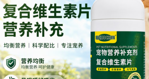 陌臣MOCHEN维生素怎么样?五款宠物复合维生素深度解析 陌臣MOCHEN维生素怎么样?五款宠物复合维生素深度解析