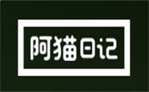 阿猫日记