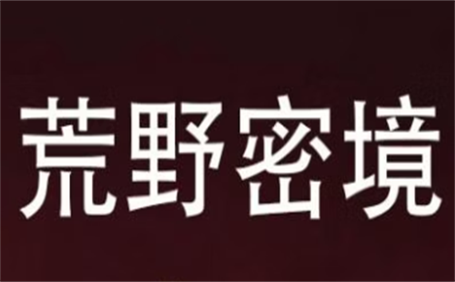 荒野密境