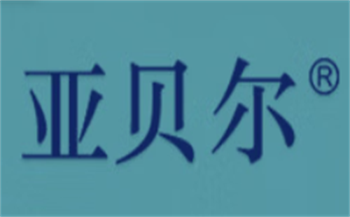 亚贝尔