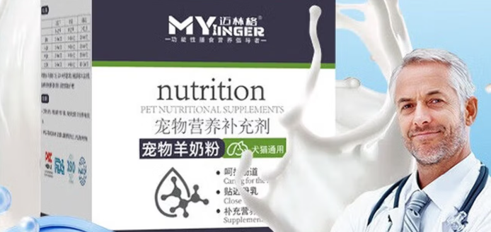 选宠物羊奶粉看什么？迈林格MYRINGRR宠物专用羊奶粉，温和滋养好吸收