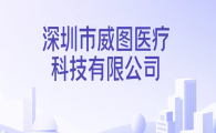 西班牙医疗设备与服务集团考察威图医疗