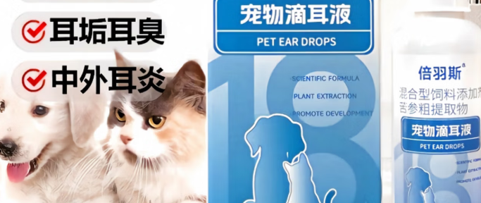 倍羽斯宠物滴耳液能消炎吗