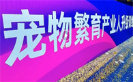鞍山繁育产业人训练营开营
