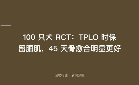100 只犬 RCT：TPLO 时保留腘肌，45 天骨愈合明显更好