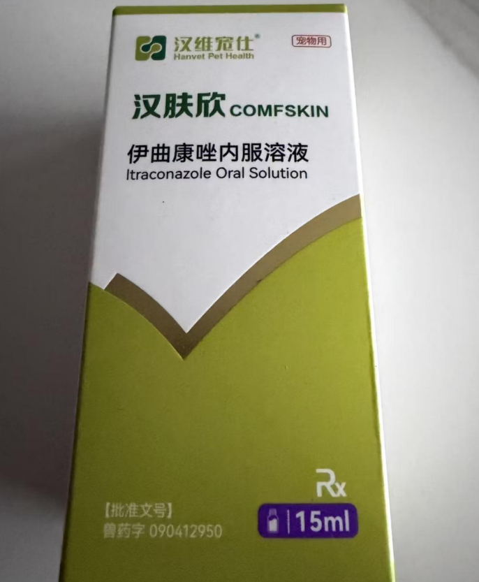 宠物皮肤病药品品牌推荐汉维宠仕汉肤欣伊曲康唑,毛孩子少遭罪! 宠物皮肤病药品品牌推荐汉维宠仕汉肤欣伊曲康唑,毛孩子少遭罪!