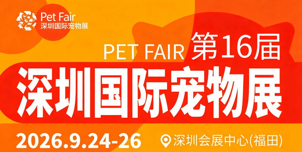 第16届深宠展:高效商贸对接助力展商深耕华南、拓展全球 第16届深宠展:高效商贸对接助力展商深耕华南、拓展全球