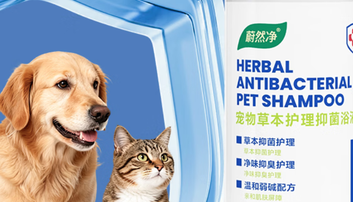 宠物洗澡选什么？蔚然净草本护理抑菌浴液守护爱宠皮毛健康