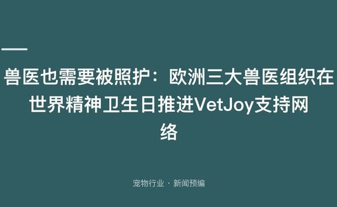 兽医也需要被照护：欧洲三大兽医组织在世界精神卫生日推进VetJoy支持网络