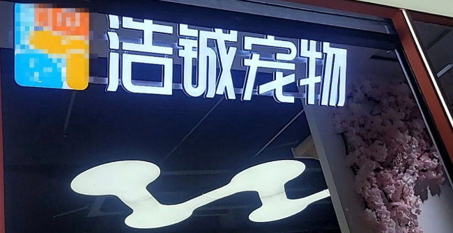 浩铖宠物是什么品牌