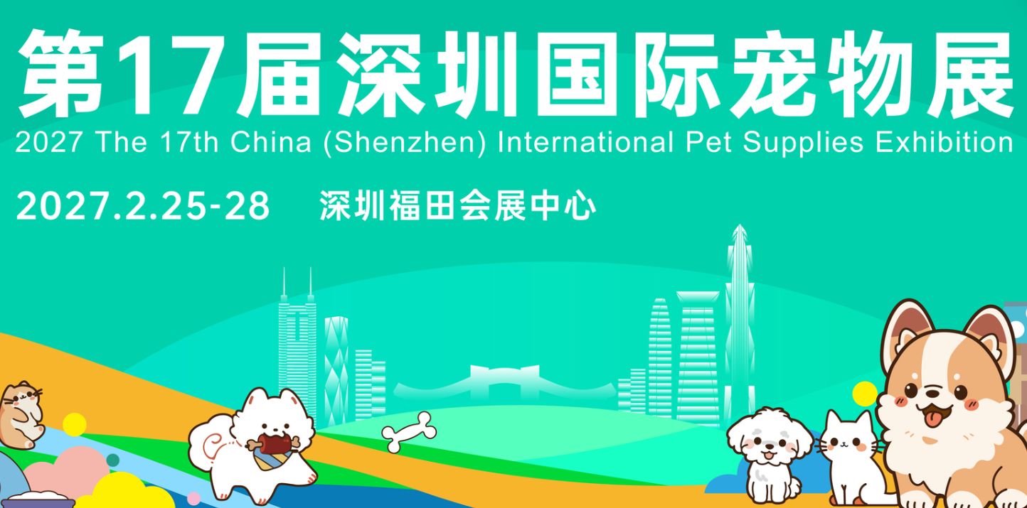 第17届深宠展定档2027春，万象启新，五大创新展助力内销外贸