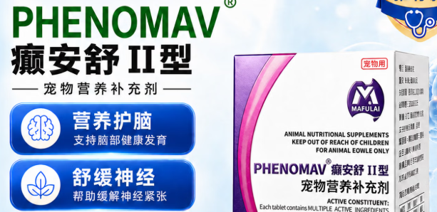 癫安舒宠物营养补充剂有用吗