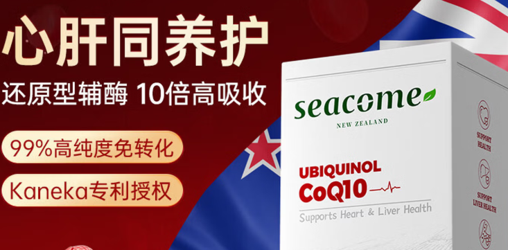 SEACOME纽澳康源辅酶Q10怎么样