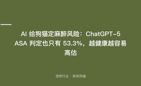 AI 给狗猫定麻醉风险：ChatGPT-5 ASA 判定也只有 53.3%，越健康越容易高估