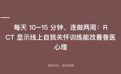 每天 10–15 分钟、连做两周：RCT 显示线上自我关怀训练能改善兽医心理