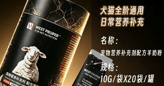 营养补给怎么选？威仕宝WESTPROPER全脂羊奶粉安心滋养毛孩子